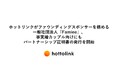 ホットリンクがファウンディングスポンサーを務める一般社団法人「Famiee」、事実婚カップル向けにもパートナーシップ証明書の発行を開始