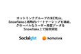 ホットリンクグループの米Effyis、Snowflakeと戦略的パートナーシップを締結。グローバルなユーザー発信データをSnowflake上で提供開始