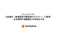ホットリンク、X主催の「新規認定代理店向けセミナー」に登壇。広告運用や提案設計の知見を共有