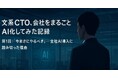 「AIドリブンカンパニー」のホットリンク、CTO山本によるnote連載「文系CTO、会社をまるごとAI化してみた記録」を6月にスタート