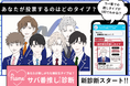トレンド発信メディア「fasme」、あなたが推しがちな"練習生タイプ"が分かる「サバ番推しタイプ診断」を公開