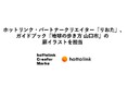ホットリンク・パートナークリエイター「りおた」、ガイドブック『地球の歩き方 山口市』の扉イラストを担当