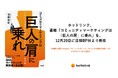 ホットリンク、書籍『コミュニティマーケティングは「巨人の肩」に乗れ』を、12月20日に日経BP社より発売