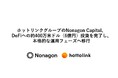 ホットリンクグループのNonagon Capital、DeFiへの約400万米ドル（6億円）投資を完了し、本格的な運用フェーズへ移行