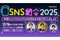 ホットリンク、12月16日（火）に無料のオフライン交流イベント「SNS納会2025」を開催