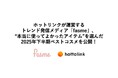 ホットリンクが運営するトレンド発信メディア「fasme」、“本当に使ってよかったアイテム”を選んだ2025年下半期ベストコスメを公開！