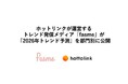 ホットリンクが運営するトレンド発信メディア「fasme」が「2026年トレンド予測」を部門別に公開