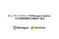 ホットリンクグループのNonagon Capital、DeFi運用規模を10億円へ拡大