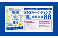 SNSを「なんとなく運用」から「戦略的投資」へ。ホットリンク、書籍『SNSマーケティング「超」攻略事典88』を翔泳社より発売