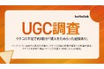 クチコミ不足で約8割が「購入をためらった経験あり」。ホットリンク、1,000名の男女を対象に、クチコミ投稿の経験や購買への影響を調査