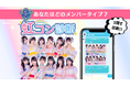 ホットリンクが運営するトレンド発信メディア「fasme」、女性アイドルグループ「虹のコンキスタドール」とコラボした「虹コン診断」を公開