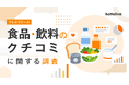 食品・飲料の購入時、71.6%が「事前に見たクチコミが影響する」。ホットリンク、国内1,006名を対象にクチコミが購買に与える影響を調査