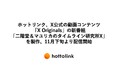 ホットリンク、X公式の動画コンテンツ「X Originals」の新番組「二階堂＆マユリカのタイムライン研究所X」を製作、11月下旬より配信開始