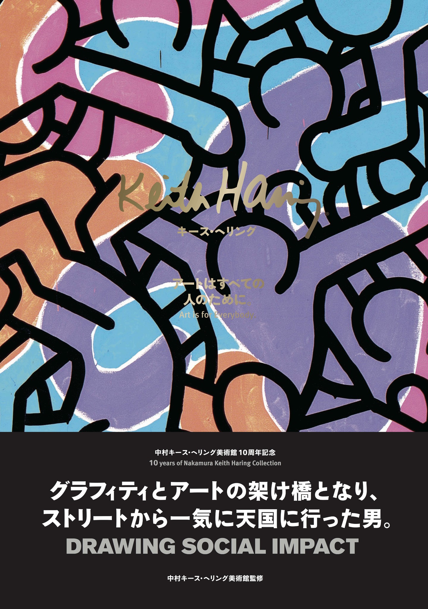 中村キース ヘリング美術館監修 キース ヘリング アートはすべての人のために 8月3日発売 中村キース ヘリング美術館のプレスリリース
