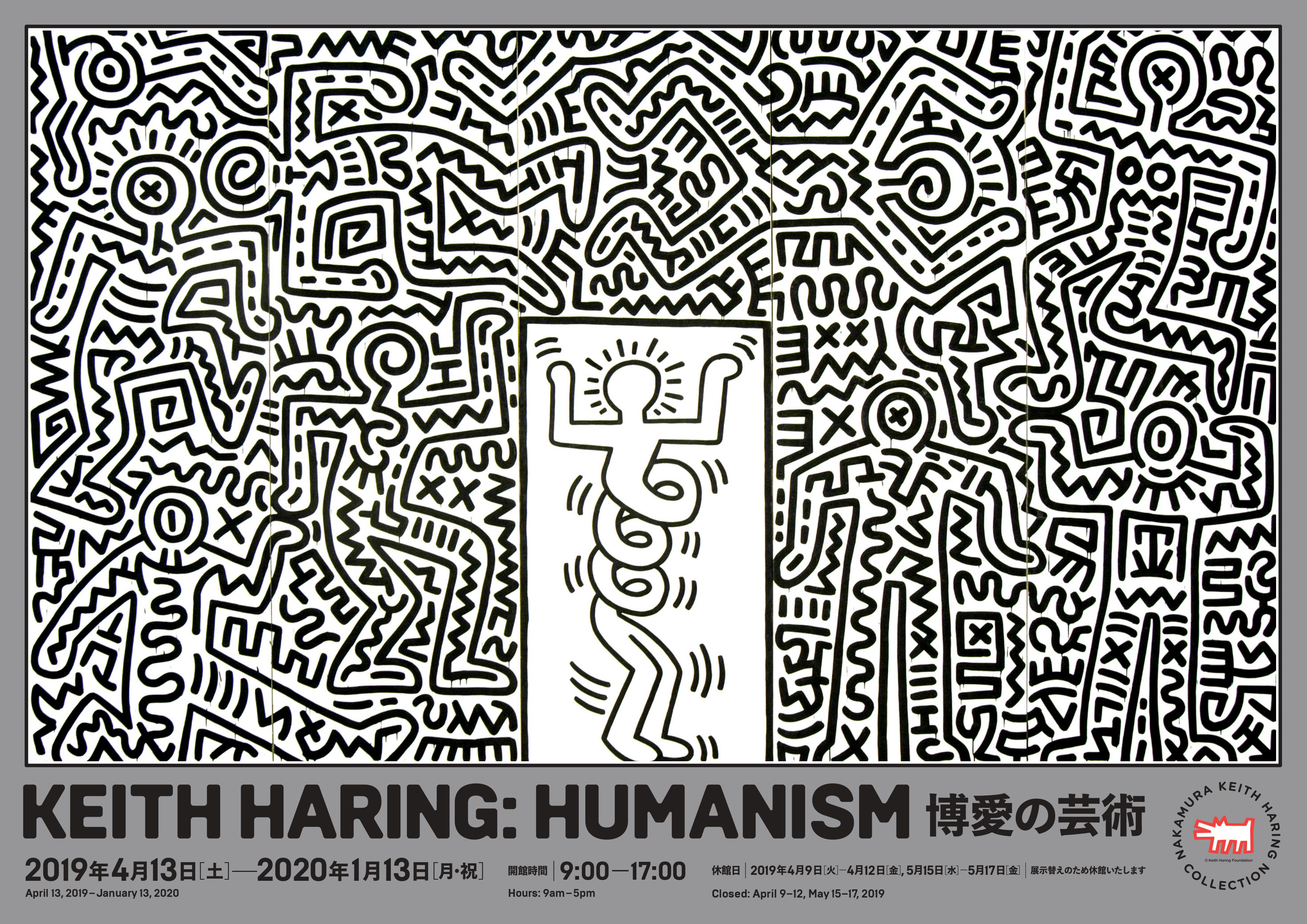 中村キース ヘリング美術館 19年度コレクション展 Keith Haring Humanism 博愛の芸術 中村キース ヘリング 美術館のプレスリリース