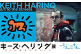 中村キース・ヘリング美術館が特別協力　福岡市美術館で開催中の「キース・ヘリング展　アートをストリートへ」は9月8日（日）まで