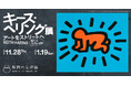中村キース・ヘリング美術館が特別協力「キース・ヘリング展 アートをストリートへ」 静岡市美術館にて11月28日より開催
