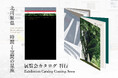 中村キース・ヘリング美術館で開催中の建築家・北川原温の初個展　日本語による初の書籍刊行となる『北川原温　時間と空間の星座』展覧会カタログ発売開始
