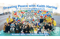 キース・ヘリングが広島に託した平和への願いを未来へ　約250人の子どもたちの制作風景を記録した映像を公開