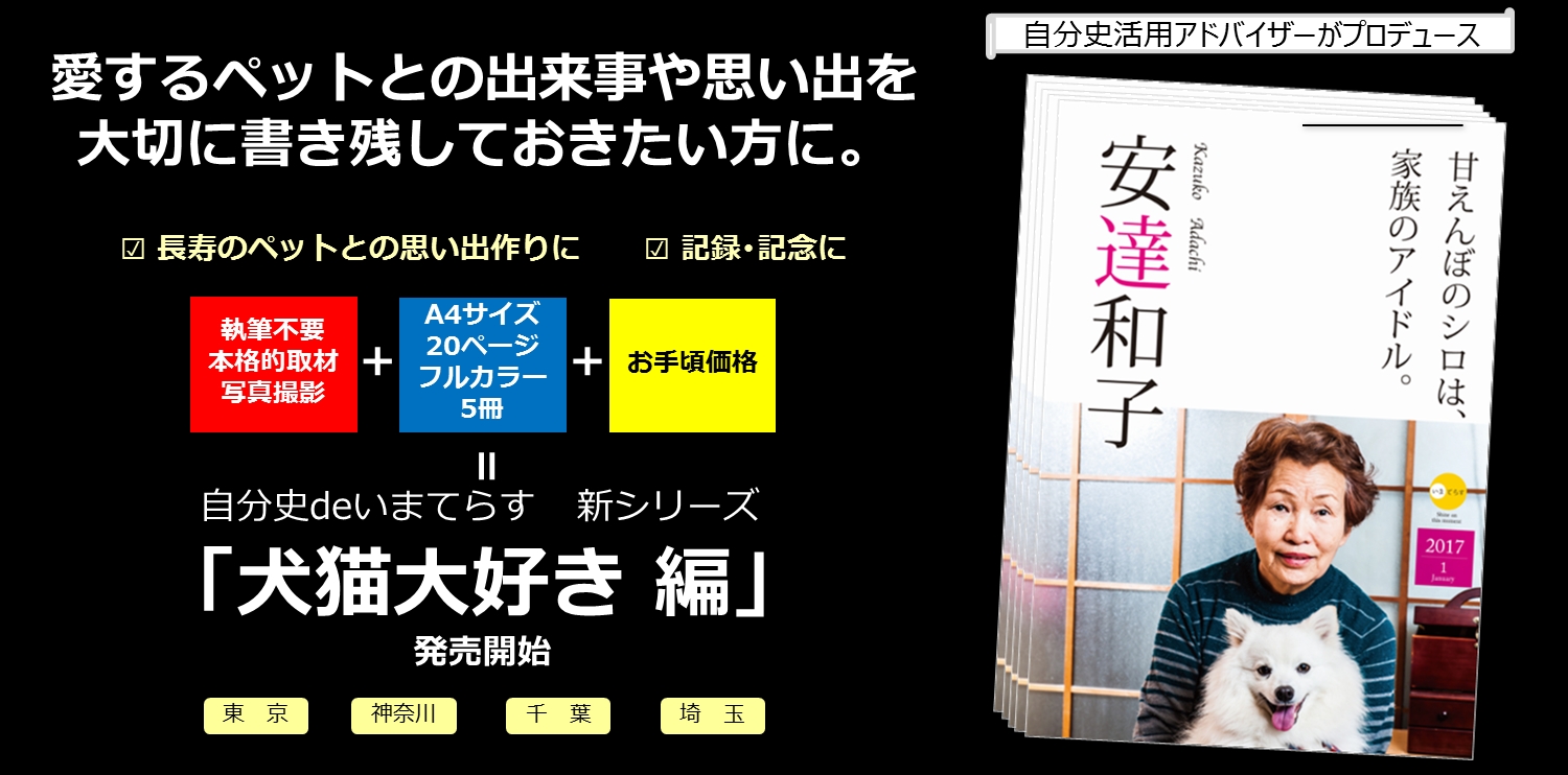 手軽すぎる取材自分史 自分史deいまてらす より愛するペットとの記録 犬猫大好き 編 が登場 スポットライト合同会社のプレスリリース