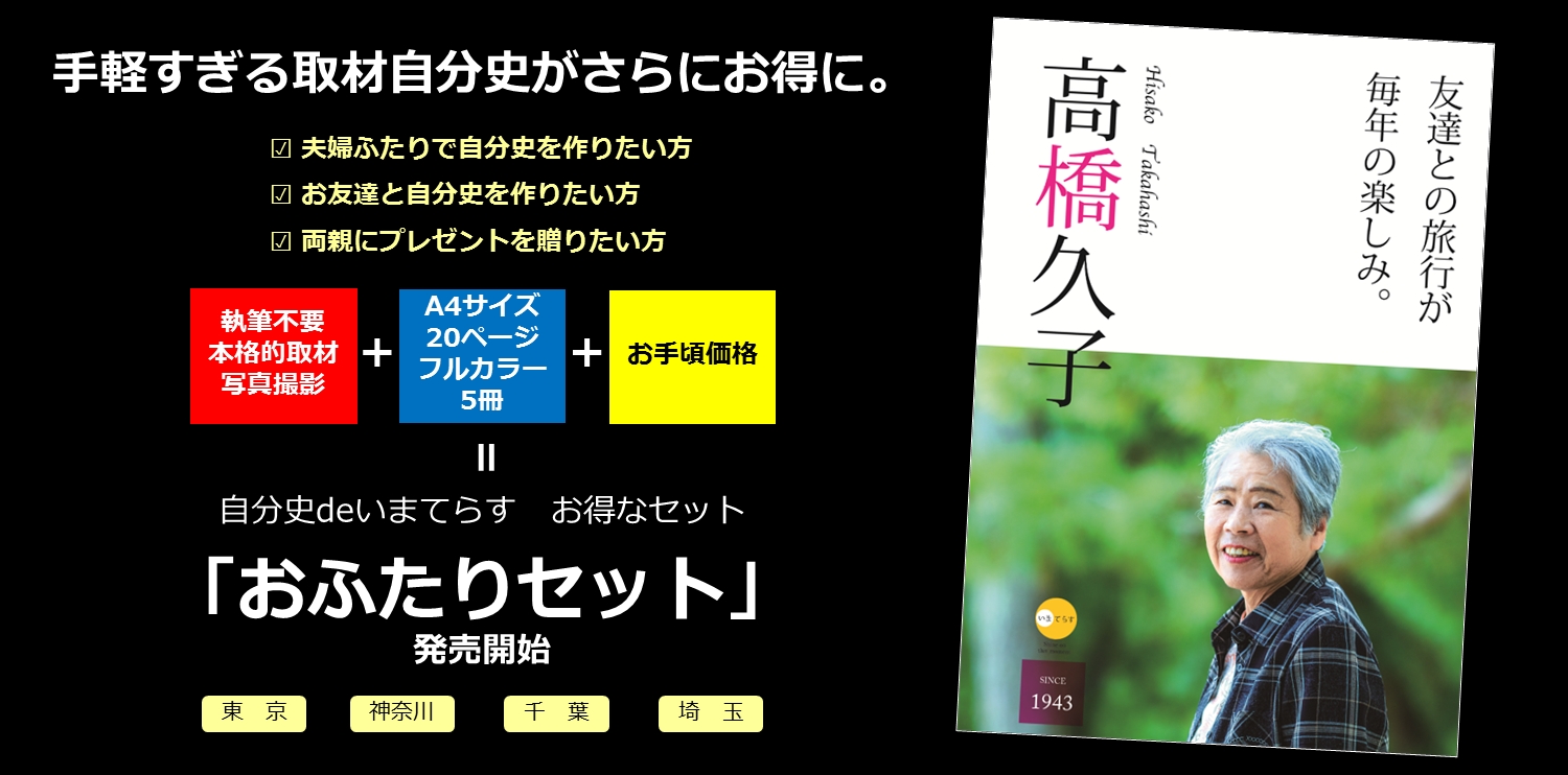 手軽すぎる取材自分史 自分史deいまてらす よりお得な おふたりセット が登場 スポットライト合同会社のプレスリリース