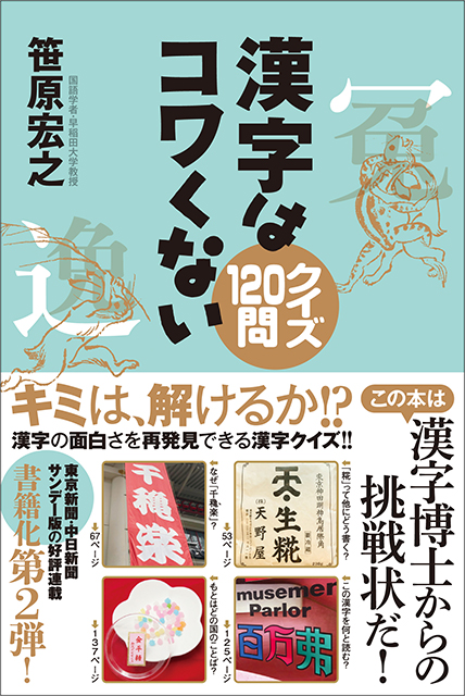 なぜ千穐楽と書くの 弗ってナニ 金平糖ってどこの国のことば 丸暗記式では分からない 漢字 の本当の面白さを再発見 株式会社中日新聞社のプレスリリース