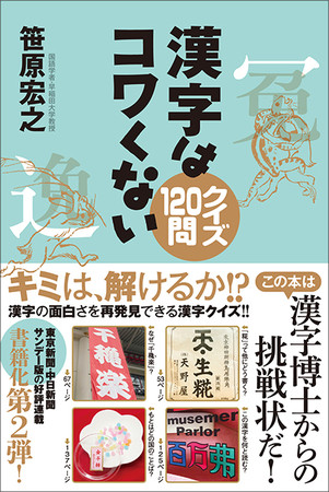 なぜ千穐楽と書くの 弗ってナニ 金平糖ってどこの国のことば 丸暗記式では分からない 漢字の本当の面白さ を再発見 株式会社中日新聞社のプレスリリース