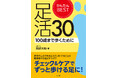かんたんBEST足活30 100歳まで歩くために 8月28日発売！