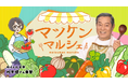 「マツケンマルシェ」YouTubeチャンネル開始