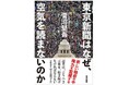 書籍「東京新聞はなぜ、空気を読まないのか」1月29日発売。