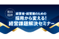 【2025年1月23日開催】中日BIZナビ主催「採用から変える!経営課題解決セミナー」参加無料・申込受付中
