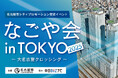 [2025年1月31日開催]「なごや会 in TOKYO 2025」申込受付中