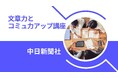 満足度90%以上!!中日新聞の記者らが伝授する「文章力とコミュ力アップ講座」を申込受付中!!
