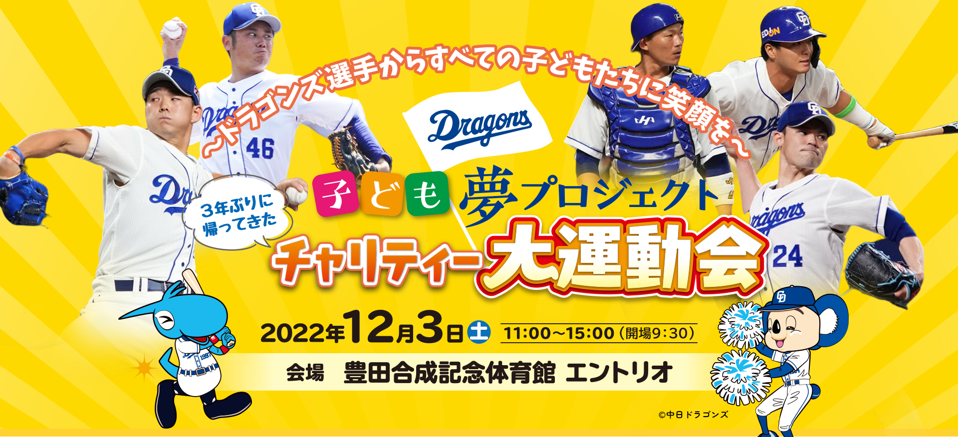 子ども夢プロジェクト 3年ぶりに帰ってきた チャリティー大運動会 のお知らせ 株式会社中日新聞社のプレスリリース