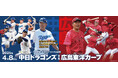 4月8日にぎふ長良川球場で開催!!プロ野球JERAセ・リーグ公式戦『中日ドラゴンズVS広島東洋カープ』長良川公式戦初のドラチケ取り扱いなど一般販売開始!!