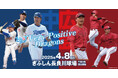 4月8日ぎふしん長良川球場 プロ野球JERAセ・リーグ公式戦『中日ドラゴンズVS広島東洋カープ』にて『長良川うまいものスタジアム』開催決定!!お花見気分でナイター観戦を楽しもう!!