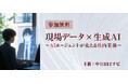 7月15日(火)開催「現場データ×生成AI ~AIエージェントが変える社内業務~」