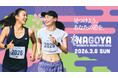 【名古屋ウィメンズマラソン2026】 2026年3月8日(日)開催!!