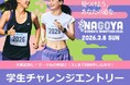 【名古屋ウィメンズマラソン2026】学生や初マラソン挑戦者を応援する特別先行エントリーを実施!!
