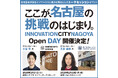 イノベーション拠点を舞台としたトークセッション「Open DAY」第2弾開催！