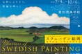 100％スウェーデン！愛知県美術館で「スウェーデン絵画　北欧の光、日常のかがやき」開催！