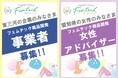 【東三河フェムテック】東三河の技術で女性の悩みを解決！フェムテック商品を企画開発する、事業者＆女性アドバイザーを募集中