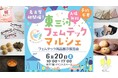 「東三河フェムテックマルシェ」名古屋栄・中日ビルで開催！東三河の企業と女性たちが生み出したフェムテック商品を展示・販売