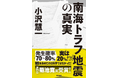 第71回菊池寛賞受賞記念『南海トラフ地震の真実』著者トークショー開催【2023年12月5日(火)】