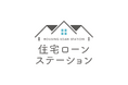 住宅ローン比較メディア「住宅ローンステーション」。住宅ローンアドバイザー有資格者が、デジタルと人の両面からユーザーの最適なローン選びを支援