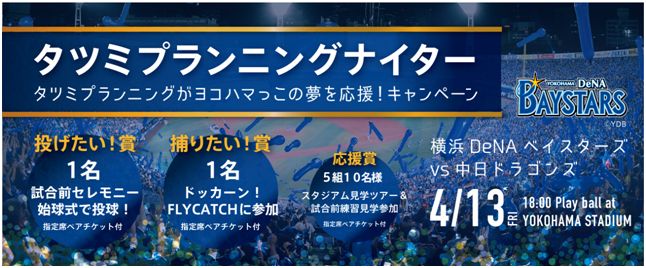 年間500棟のデザイン住宅を手がけるテクノロジーハウスメーカー 株 タツミプランニング 地元のヨコハマっこ 横浜denaベイスターズを応援 タツミプランニングナイター を4月13日 金 に開催 株式会社タツミプランニングのプレスリリース