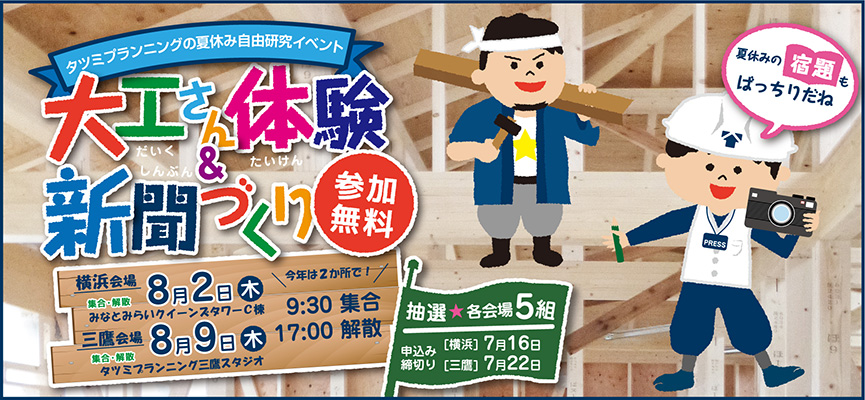 ～未来のこどもたちに「大工さん」の魅力を伝える～建築現場で“本物”を「体験して・感じて・考える」夏休み自由研究イベント『大工さん体験＆新聞