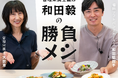 アスリートのための宅配食事サービス「FAMアスリート食トレ」サービス開始