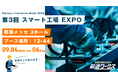 【生産計画DXはじめるなら最適ワークス】Factory Innovation Week [秋] 2024『第3回 スマート工場 EXPO（東京）』に出展します