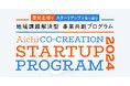 スカイディスクが、愛知県が行う地域課題解決プロジェクト『AICHI CO-CREATION STARTUP PROGRAM 2024』に採択